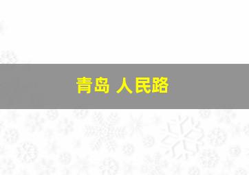 青岛 人民路